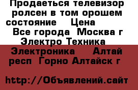Продаеться телевизор ролсен в том орошем состояние. › Цена ­ 10 000 - Все города, Москва г. Электро-Техника » Электроника   . Алтай респ.,Горно-Алтайск г.